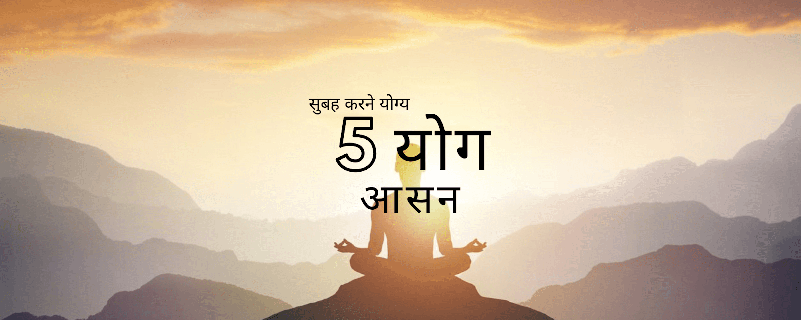 योग आसन: 5 योग आसन बेहतर स्वास्थ्य और तरोताजा दिन के लिए - Dr Trust